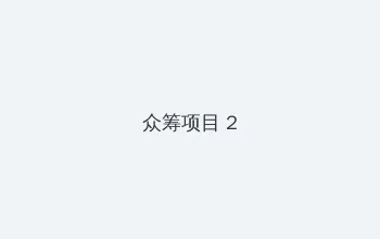 风云之十里洋场 电视剧 众筹项目 - 像素冒险同人游戏